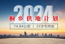 桐鄉(xiāng)房產信息 樓市資訊 房產動態(tài) 行情政策 桐鄉(xiāng)房產超市